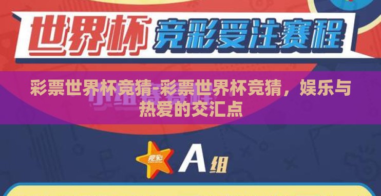 彩票世界杯竞猜-彩票世界杯竞猜,娱乐与热爱的交汇点 彩票世界杯竞猜-彩票世界杯竞猜,娱乐与热爱的交汇点