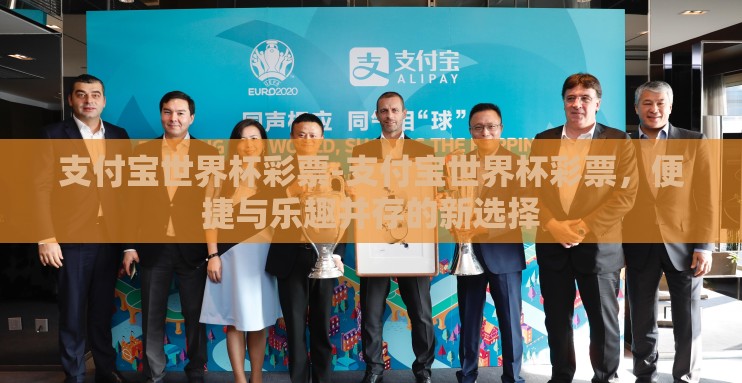 支付宝世界杯彩票-支付宝世界杯彩票,便捷与乐趣并存的新选择 支付宝世界杯彩票-支付宝世界杯彩票,便捷与乐趣并存的新选择