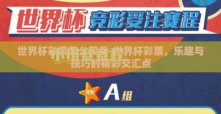 世界杯彩票怎么买卖-世界杯彩票，乐趣与技巧的精彩交汇点