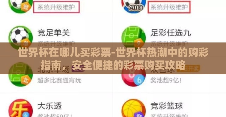 世界杯在哪儿买彩票-世界杯热潮中的购彩指南，安全便捷的彩票购买攻略