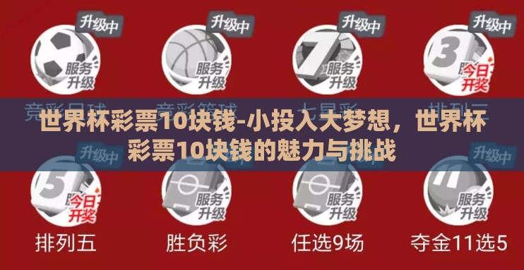 世界杯彩票10块钱-小投入大梦想,世界杯彩票10块钱的魅力与挑战 世界杯彩票10块钱-小投入大梦想,世界杯彩票10块钱的魅力与挑战