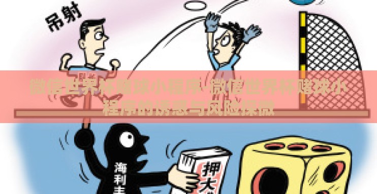 微信世界杯赌球小程序-微信世界杯赌球小程序的诱惑与风险探微