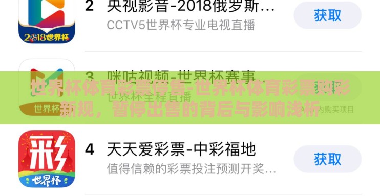 世界杯体育彩票停售-世界杯体育彩票购彩新规,暂停出售的背后与影响浅析 世界杯体育彩票停售-世界杯体育彩票购彩新规,暂停出售的背后与影响浅析