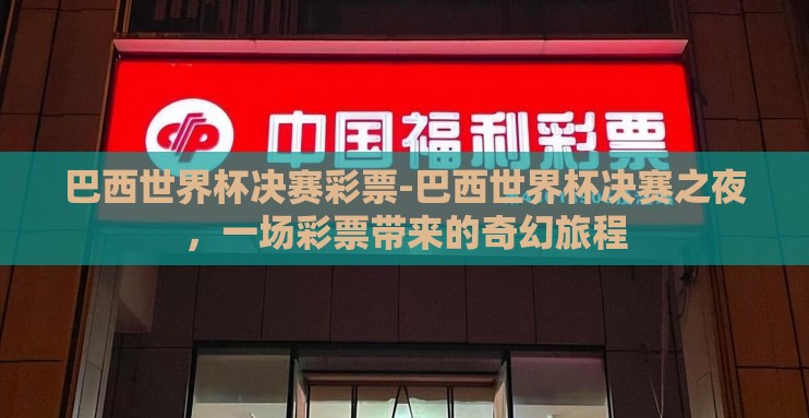 巴西世界杯决赛彩票-巴西世界杯决赛之夜，一场彩票带来的奇幻旅程