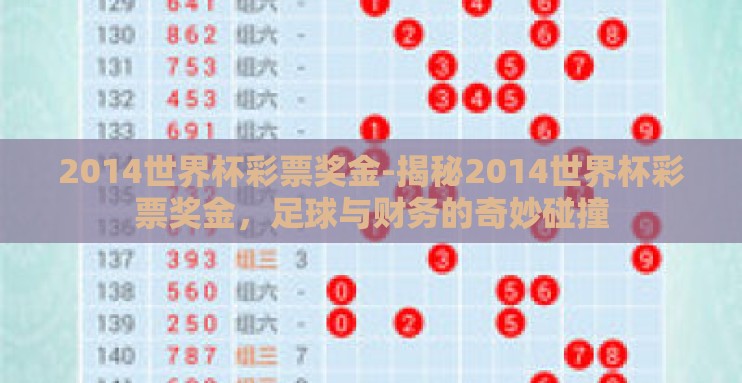2014世界杯彩票奖金-揭秘2014世界杯彩票奖金，足球与财务的奇妙碰撞