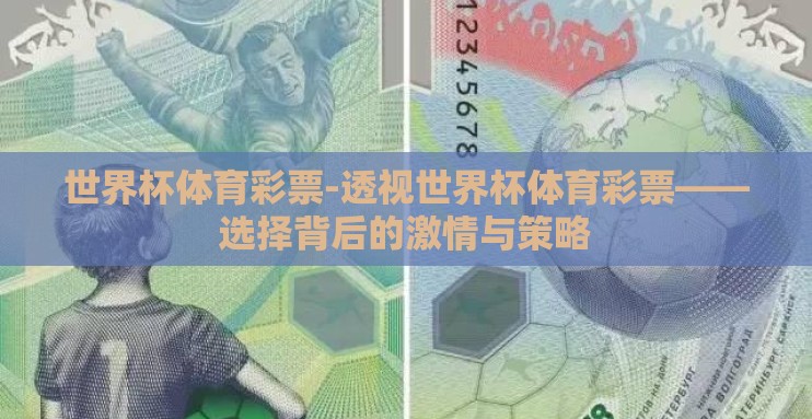世界杯体育彩票-透视世界杯体育彩票——选择背后的激情与策略 世界杯体育彩票-透视世界杯体育彩票——选择背后的激情与策略