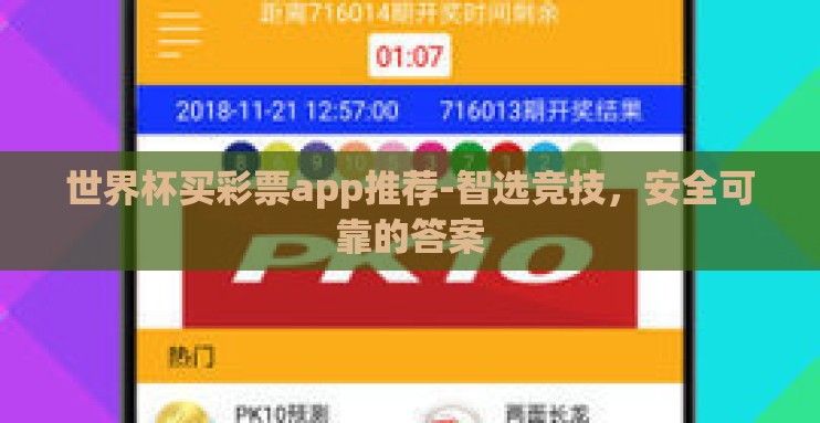 世界杯买彩票app推荐-智选竞技，安全可靠的答案
