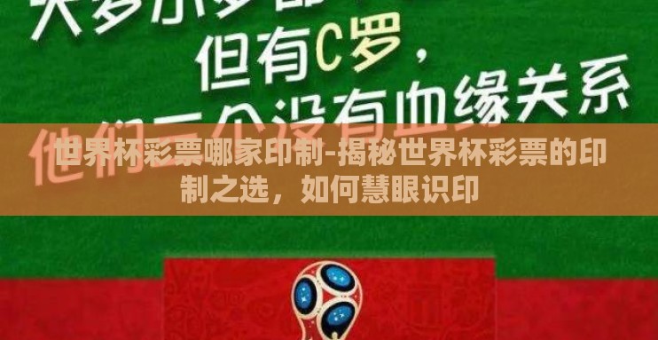 世界杯彩票哪家印制-揭秘世界杯彩票的印制之选，如何慧眼识印