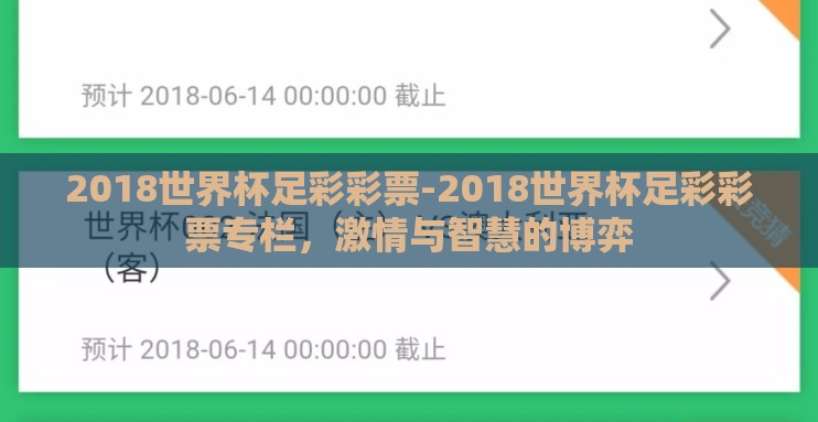 2018世界杯足彩彩票-2018世界杯足彩彩票专栏，激情与智慧的博弈