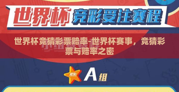 世界杯竞猜彩票赔率-世界杯赛事,竞猜彩票与赔率之密 世界杯竞猜彩票赔率-世界杯赛事,竞猜彩票与赔率之密