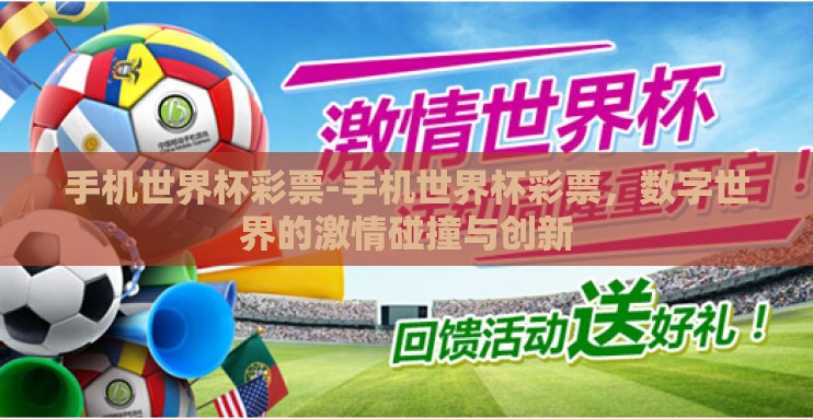 手机世界杯彩票-手机世界杯彩票,数字世界的激情碰撞与创新 手机世界杯彩票-手机世界杯彩票,数字世界的激情碰撞与创新