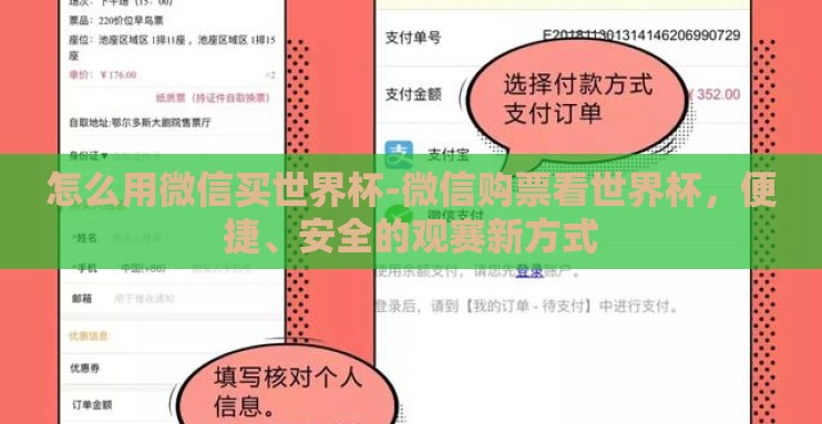 怎么用微信买世界杯-微信购票看世界杯，便捷、安全的观赛新方式
