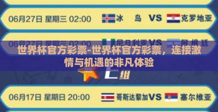 世界杯官方彩票-世界杯官方彩票，连接激情与机遇的非凡体验