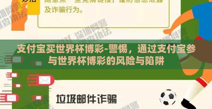 支付宝买世界杯博彩-警惕，通过支付宝参与世界杯博彩的风险与陷阱
