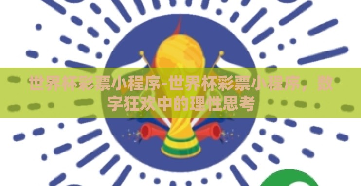 世界杯彩票小程序-世界杯彩票小程序，数字狂欢中的理性思考