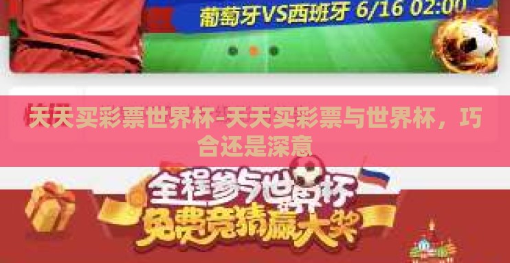 天天买彩票世界杯-天天买彩票与世界杯,巧合还是深意 天天买彩票世界杯-天天买彩票与世界杯,巧合还是深意