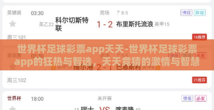 世界杯足球彩票app天天-世界杯足球彩票app的狂热与智选,天天竞猜的激情与智慧 世界杯足球彩票app天天-世界杯足球彩票app的狂热与智选,天天竞猜的激情与智慧