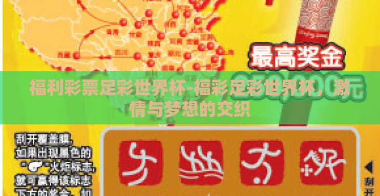 福利彩票足彩世界杯-福彩足彩世界杯,激情与梦想的交织 福利彩票足彩世界杯-福彩足彩世界杯,激情与梦想的交织