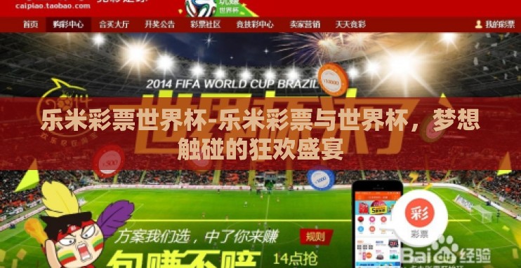 乐米彩票世界杯-乐米彩票与世界杯，梦想触碰的狂欢盛宴