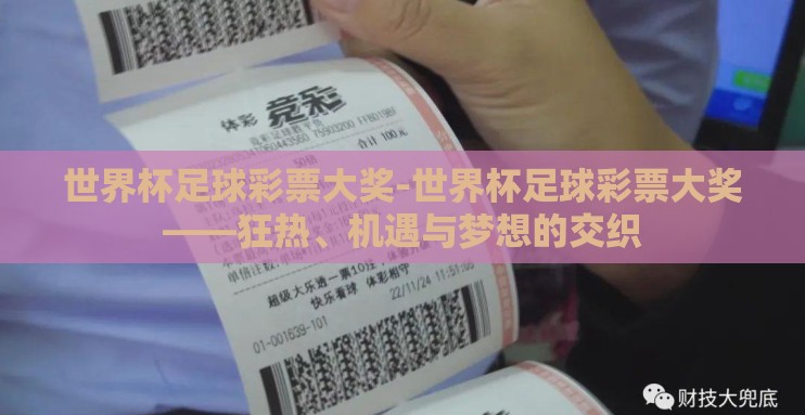 世界杯足球彩票大奖-世界杯足球彩票大奖——狂热、机遇与梦想的交织