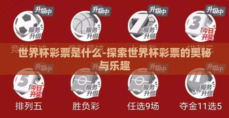 世界杯彩票是什么-探索世界杯彩票的奥秘与乐趣 世界杯彩票是什么-探索世界杯彩票的奥秘与乐趣