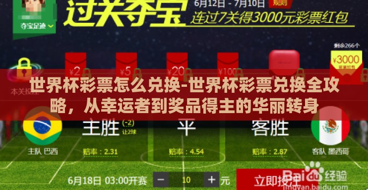 世界杯彩票怎么兑换-世界杯彩票兑换全攻略,从幸运者到奖品得主的华丽转身 世界杯彩票怎么兑换-世界杯彩票兑换全攻略,从幸运者到奖品得主的华丽转身