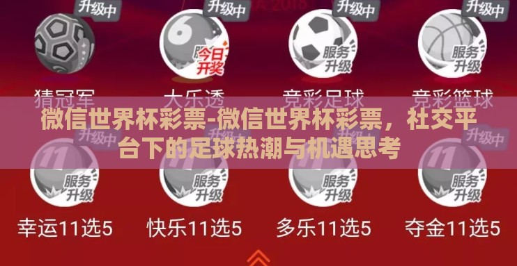 微信世界杯彩票-微信世界杯彩票,社交平台下的足球热潮与机遇思考 微信世界杯彩票-微信世界杯彩票,社交平台下的足球热潮与机遇思考