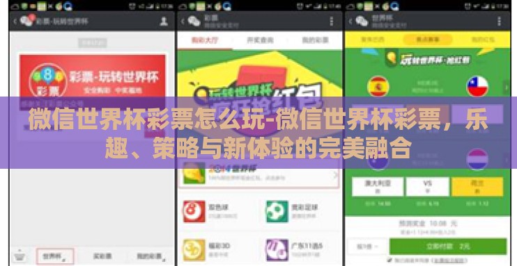 微信世界杯彩票怎么玩-微信世界杯彩票,乐趣、策略与新体验的完美融合 微信世界杯彩票怎么玩-微信世界杯彩票,乐趣、策略与新体验的完美融合