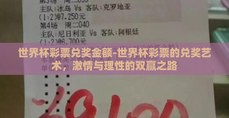 世界杯彩票兑奖金额-世界杯彩票的兑奖艺术,激情与理性的双赢之路 世界杯彩票兑奖金额-世界杯彩票的兑奖艺术,激情与理性的双赢之路