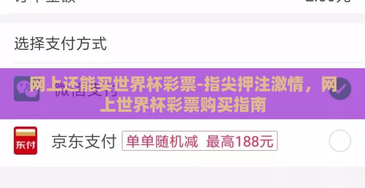 网上还能买世界杯彩票-指尖押注激情,网上世界杯彩票购买指南 网上还能买世界杯彩票-指尖押注激情,网上世界杯彩票购买指南
