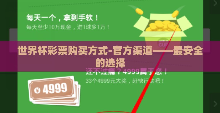 世界杯彩票购买方式-官方渠道——最安全的选择 世界杯彩票购买方式-官方渠道——最安全的选择