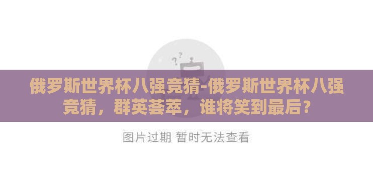 俄罗斯世界杯八强竞猜-俄罗斯世界杯八强竞猜，群英荟萃，谁将笑到最后？