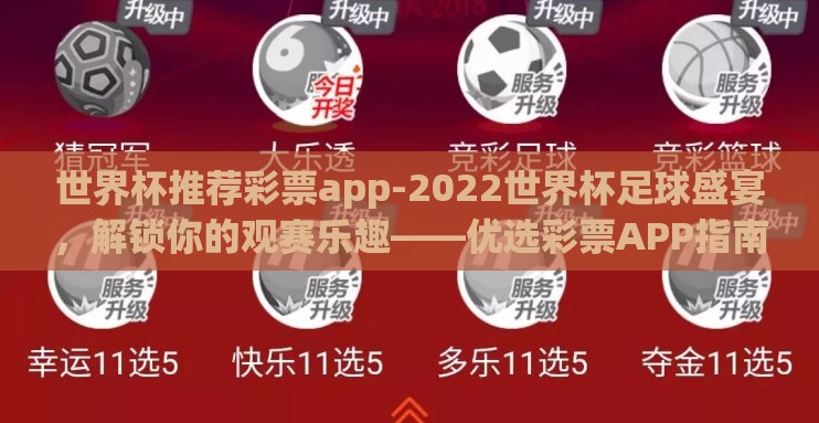 世界杯推荐彩票app-2022世界杯足球盛宴，解锁你的观赛乐趣——优选彩票APP指南