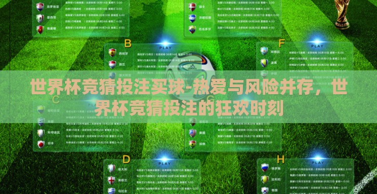 世界杯竞猜投注买球-热爱与风险并存,世界杯竞猜投注的狂欢时刻 世界杯竞猜投注买球-热爱与风险并存,世界杯竞猜投注的狂欢时刻