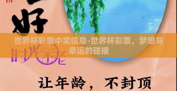 世界杯彩票中奖信息-世界杯彩票,梦想与幸运的碰撞 世界杯彩票中奖信息-世界杯彩票,梦想与幸运的碰撞