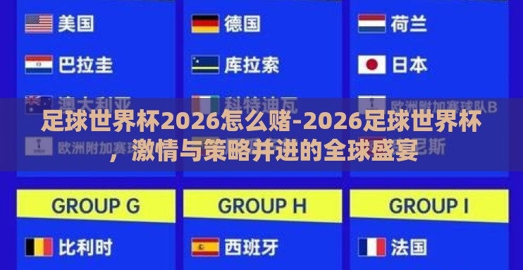 足球世界杯2026怎么赌-2026足球世界杯，激情与策略并进的全球盛宴
