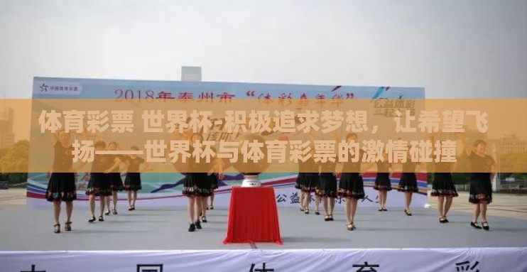 体育彩票 世界杯-积极追求梦想,让希望飞扬——世界杯与体育彩票的激情碰撞 体育彩票 世界杯-积极追求梦想,让希望飞扬——世界杯与体育彩票的激情碰撞