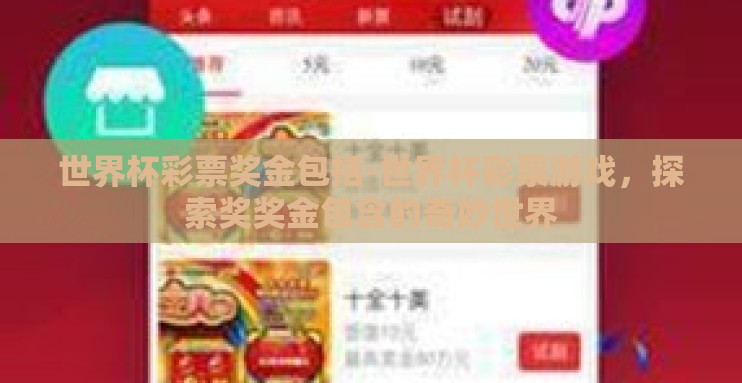 世界杯彩票奖金包括-世界杯彩票游戏,探索奖奖金包含的奇妙世界 世界杯彩票奖金包括-世界杯彩票游戏,探索奖奖金包含的奇妙世界