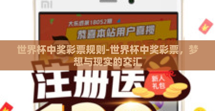 世界杯中奖彩票规则-世界杯中奖彩票，梦想与现实的交汇