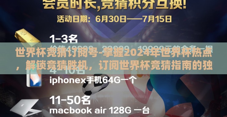 世界杯竞猜订阅号-掌握2024年世界杯热点，解锁竞猜胜机，订阅世界杯竞猜指南的独特魅力