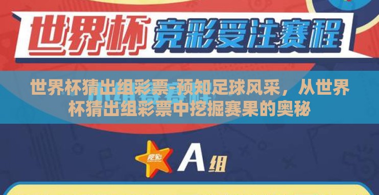 世界杯猜出组彩票-预知足球风采,从世界杯猜出组彩票中挖掘赛果的奥秘 世界杯猜出组彩票-预知足球风采,从世界杯猜出组彩票中挖掘赛果的奥秘