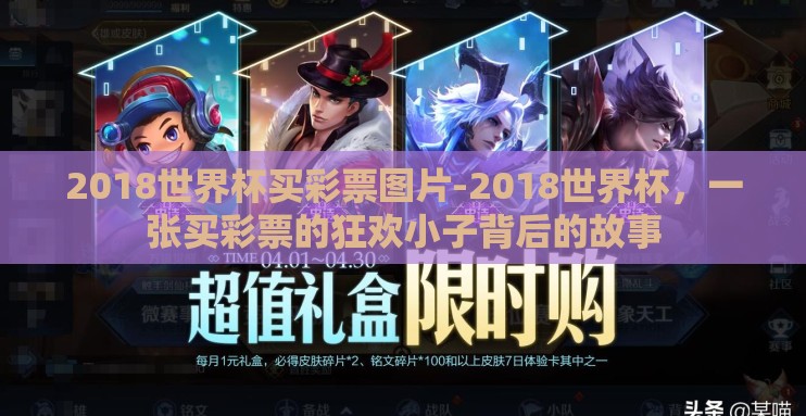 2018世界杯买彩票图片-2018世界杯,一张买彩票的狂欢小子背后的故事 2018世界杯买彩票图片-2018世界杯,一张买彩票的狂欢小子背后的故事