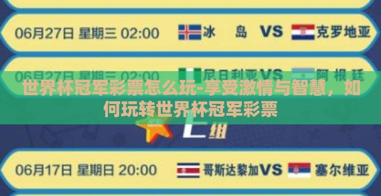 世界杯冠军彩票怎么玩-享受激情与智慧,如何玩转世界杯冠军彩票 世界杯冠军彩票怎么玩-享受激情与智慧,如何玩转世界杯冠军彩票