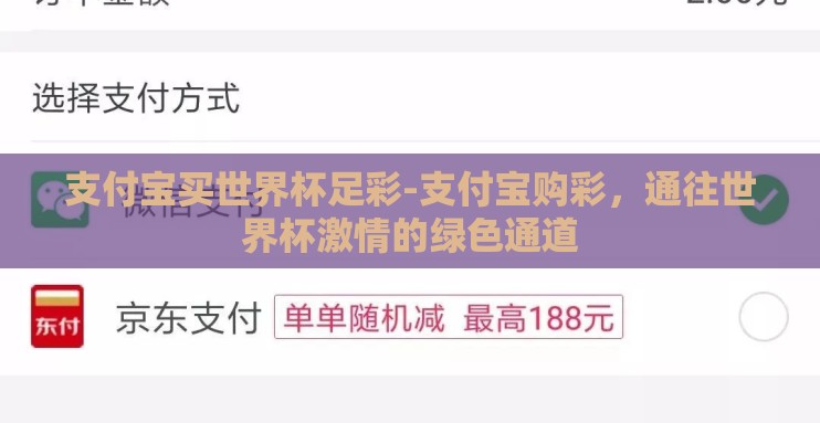 支付宝买世界杯足彩-支付宝购彩,通往世界杯激情的绿色通道 支付宝买世界杯足彩-支付宝购彩,通往世界杯激情的绿色通道