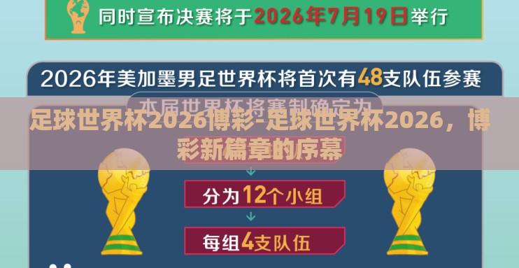 足球世界杯2026博彩-足球世界杯2026，博彩新篇章的序幕