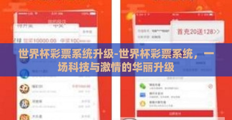 世界杯彩票系统升级-世界杯彩票系统,一场科技与激情的华丽升级 世界杯彩票系统升级-世界杯彩票系统,一场科技与激情的华丽升级