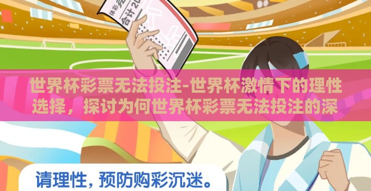 世界杯彩票无法投注-世界杯激情下的理性选择,探讨为何世界杯彩票无法投注的深思 世界杯彩票无法投注-世界杯激情下的理性选择,探讨为何世界杯彩票无法投注的深思