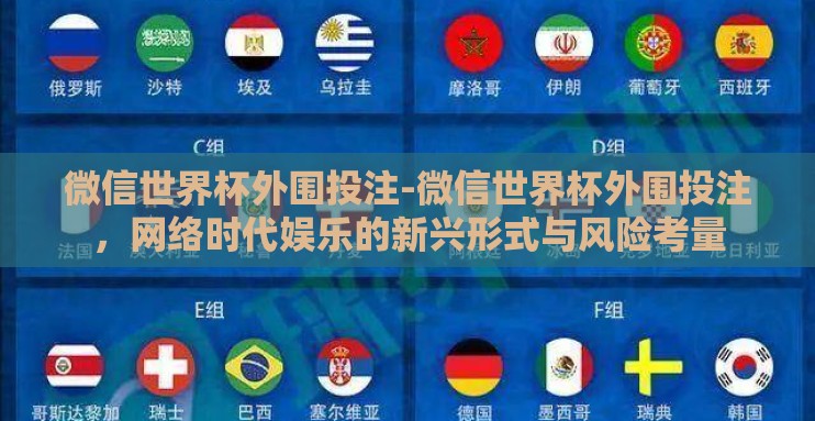 微信世界杯外围投注-微信世界杯外围投注,网络时代娱乐的新兴形式与风险考量 微信世界杯外围投注-微信世界杯外围投注,网络时代娱乐的新兴形式与风险考量