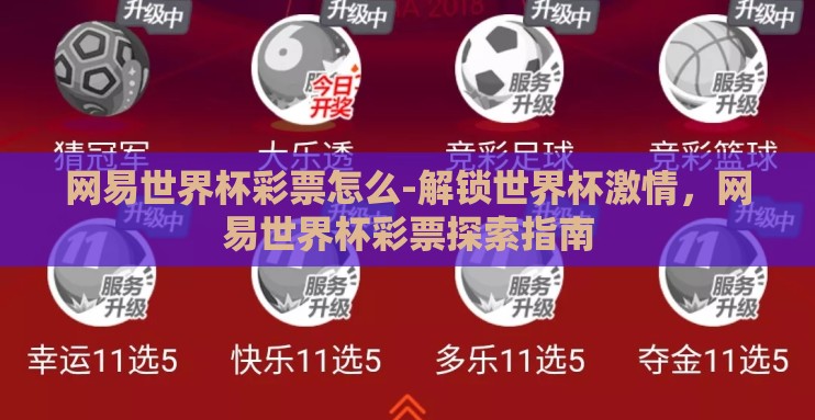 网易世界杯彩票怎么-解锁世界杯激情,网易世界杯彩票探索指南 网易世界杯彩票怎么-解锁世界杯激情,网易世界杯彩票探索指南