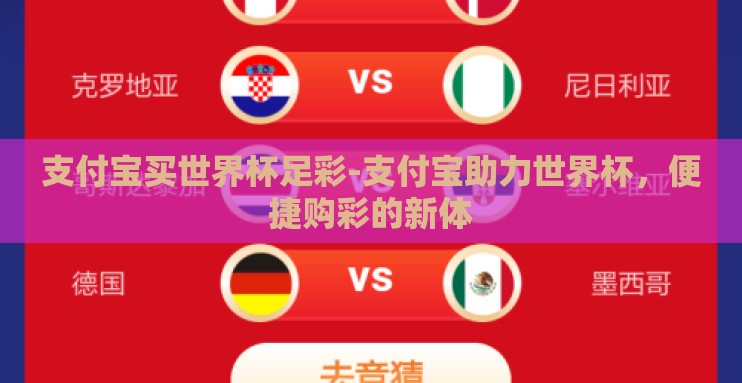支付宝买世界杯足彩-支付宝助力世界杯,便捷购彩的新体 支付宝买世界杯足彩-支付宝助力世界杯,便捷购彩的新体